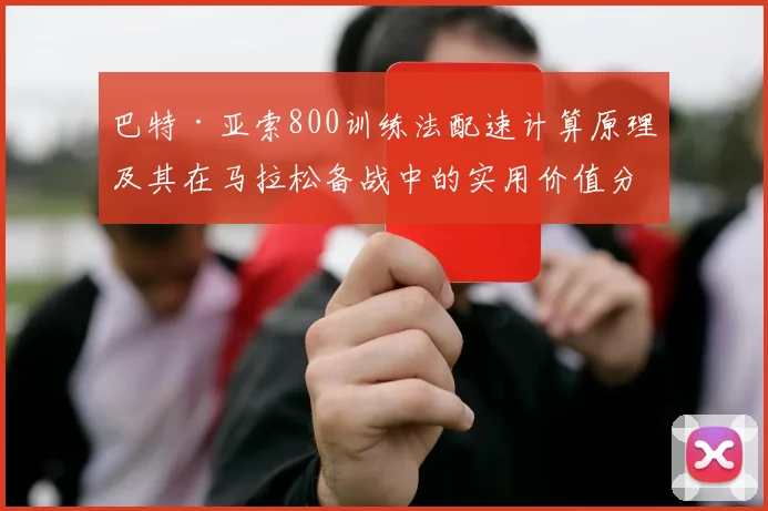 巴特·亚索800训练法配速计算原理及其在马拉松备战中的实用价值分析