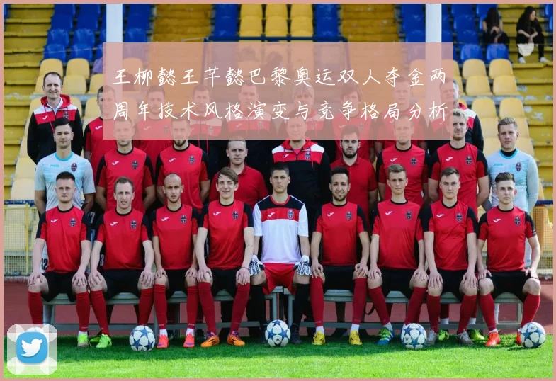 王柳懿王芊懿巴黎奥运双人夺金两周年技术风格演变与竞争格局分析