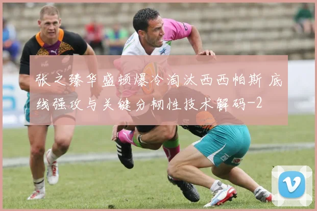 张之臻华盛顿爆冷淘汰西西帕斯 底线强攻与关键分韧性技术解码