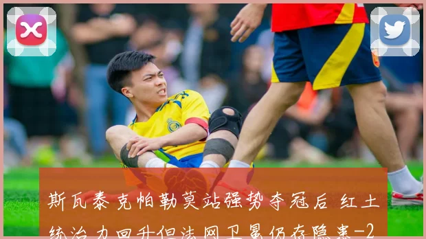 斯瓦泰克帕勒莫站强势夺冠后 红土统治力回升但法网卫冕仍存隐患
