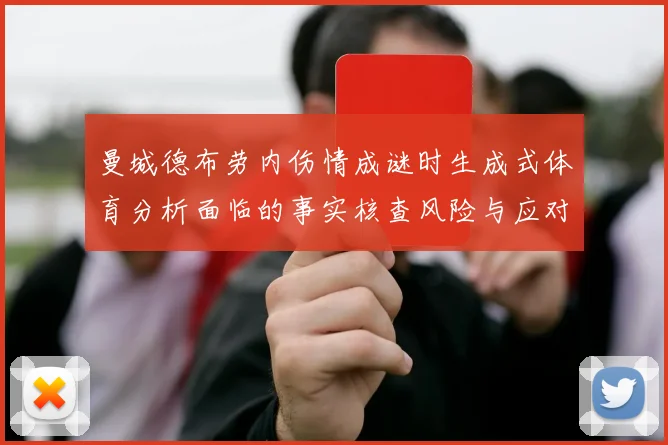 曼城德布劳内伤情成谜时生成式体育分析面临的事实核查风险与应对策略
