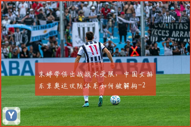 朱婷带伤出战战术受限,中国女排东京奥运攻防体系如何被解构