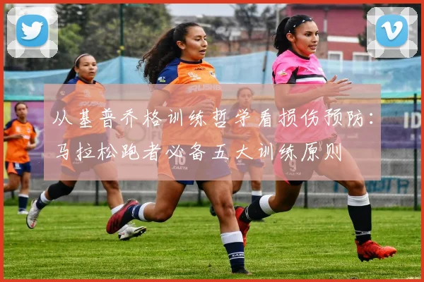 从基普乔格训练哲学看损伤预防：马拉松跑者必备五大训练原则