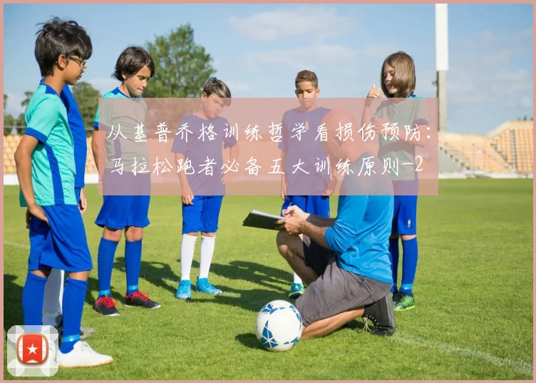 从基普乔格训练哲学看损伤预防:马拉松跑者必备五大训练原则
