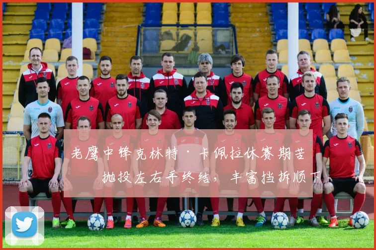 老鹰中锋克林特·卡佩拉休赛期苦练抛投左右手终结，丰富挡拆顺下武器库