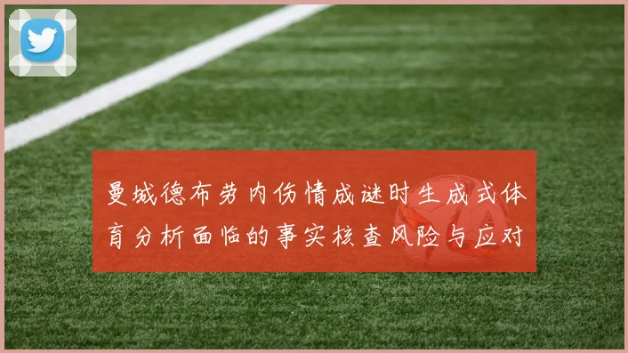 曼城德布劳内伤情成谜时生成式体育分析面临的事实核查风险与应对策略