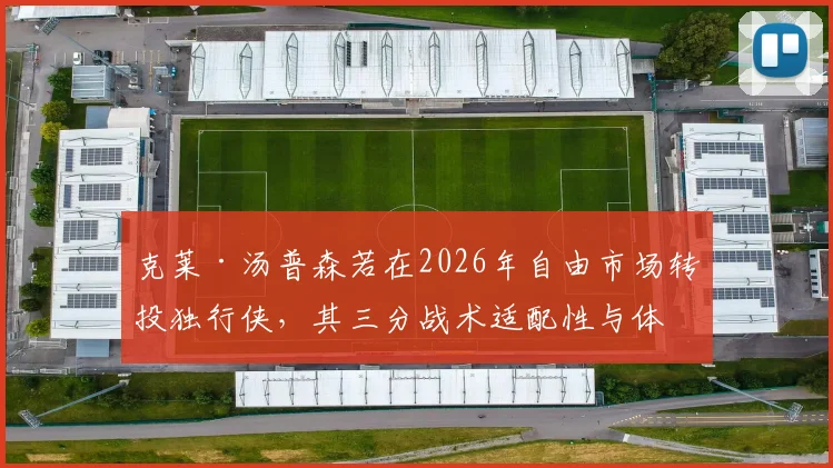 克莱·汤普森若在2026年自由市场转投独行侠，其三分战术适配性与体系升级可能性分析