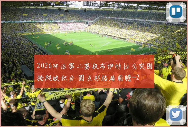 2026环法第二赛段布伊特拉戈突围抢爬坡积分 圆点衫格局前瞻