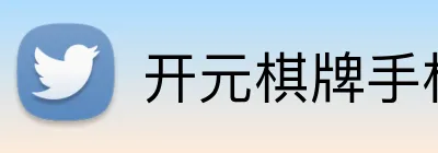 开元棋牌手机端入口 logo
